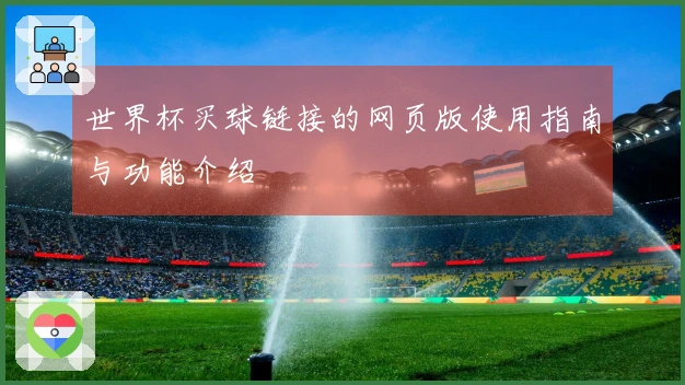 世界杯买球链接的网页版使用指南与功能介绍